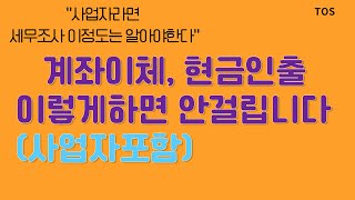 계좌이체 현금인출  이렇게하면 안걸립니다사업자포함 [upl. by Amarette]