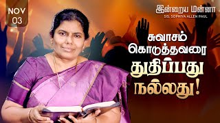 இன்றைய மன்னா  Indraya Manna  03112024  Sis Sophiya Allen Paul  Blessing TV [upl. by Aicemat]