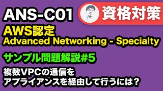 トランジットゲートウェイアプライアンスモードを理解しよう【ANSC01 AWS認定 Advanced Networking  Specialty サンプル問題解説 05】 [upl. by Mathe]