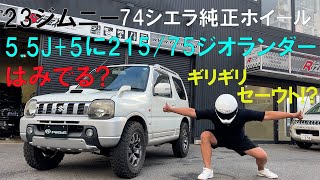 JB23ジムニーにJB74シエラの純正アルミホイールジオランダーで装着してみた！55J5に2157515MTタイヤではみ出ず装着できたのかまたバンパーやインパネの干渉が大丈夫なのかニコル [upl. by Zeuqirdor]