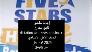 حل ملحق فايف ستارز الصف الأول الاعدادي 2025 ترم اول  ص 345 [upl. by Amikay]