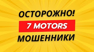 Мошенники 7 motors обманывают клиентов воруют деньги Их аккаунты в интернете накрученные [upl. by Yehus33]