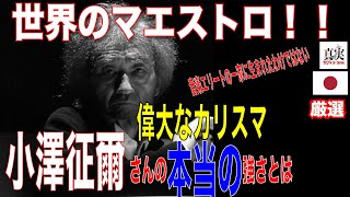 「世界のマエストロ」偉大なカリスマ小澤征爾さんの本当の強さとは何か！？【楽聖】 [upl. by Haimirej]