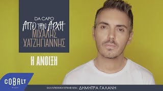 Μιχάλης Χατζηγιάννης  H Άνοιξη  Official Video Clip [upl. by Agna]