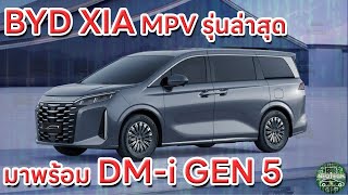 BYD XIA รถยนต์ MPV HYBRID อีก 1 รุ่นที่เริ่มใช้ DMi 5 GEN Dynasty series flagship [upl. by Alleinnad]