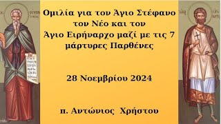 Ομιλία για τον Άγιο Στέφανο τον Νέο και τον Άγιο Ειρήναρχο [upl. by Imoyn583]