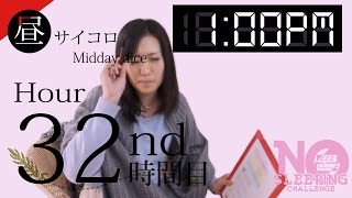 No Sleeping Challenge Ⅱ Hr 32  寝ないチャレンジ美女編32時間目【気持ちいい】 [upl. by Urbai]