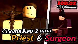 รีวิวคลาสพิเศษ 2 คลาส quotPriest amp Surgeonquot  Roblox Guts amp Blackpowder [upl. by Irolav168]