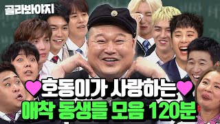 120분 천하의 강호동을 들었다 놨다 하는😭 호동이의 애착 동생들 모음zip❤  아는 형님  JTBC 231111 방송 외 [upl. by Hakeber912]