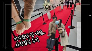 Vlog  힐스테이트 오룡 사전점검 후기 [upl. by Maxama]