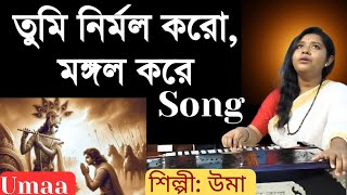 তুমি নির্মল করো  Tumi Nirmal karo  Rajanikanta Sen Song  UMAA VEDA  MAHAKAAL UMAA MUSIC [upl. by Ahsii]