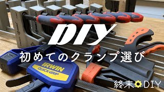 DIY初心者でも長く使える オススメのスタンダードなクランプを厳選【買って良かった】 [upl. by Gillespie]