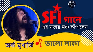 SFI এর সমাবেশে অর্ক মুখার্জির গান ভালো লাগে  Arko Pravo Mukherjee Songs [upl. by Errehs]