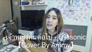 เจ้าหญิงคนต่อไป  Blissonic【Cover By Ammy】 [upl. by Joung]