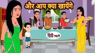 और आप क्या खायेंगे  Hindi Kahani  Bedtime Stories  Stories in Hindi  Comedy  Funny  Storytime [upl. by Gardener]