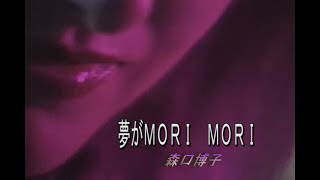 （カラオケ）夢がＭＯＲＩ ＭＯＲＩ  森口博子 [upl. by Alicsirp122]