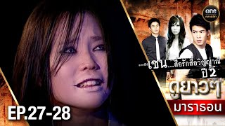 เซนสื่อรักสื่อวิญญาณ ปี 2 มาราธอน Ep2728 Full Ep  29 พย 67  oneคลาสสิก [upl. by Shaff]