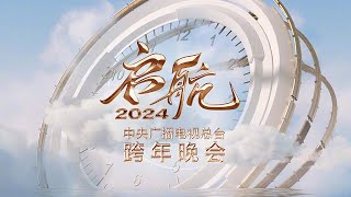 【Full】《启航2024——中央广播电视总台跨年晚会》王一博吴彤周深白鹿陈立农迪玛希钟汉良魏大勋刘涛李玉刚谭咏麟言承旭唐嫣李云霄萧敬腾阿云嘎等  CCTV [upl. by Idner]