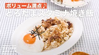 ボリューム満点♪とろたまスタミナ焼き飯 ｜ How To Make Torotama stamina fried rice [upl. by Onstad]