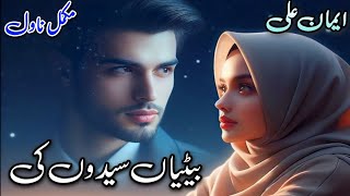 Khoon Baha Based Requested Novel  Betiyaan Saeedon Ki  Imaan Ali urdu audiobook books written [upl. by Trinette788]