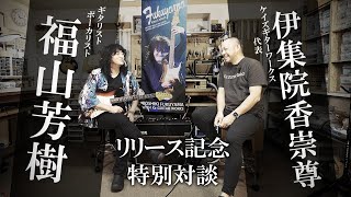 【リリース記念スペシャルトーク】福山芳樹40年の想いを乗せたギター『KINGS ORDER』が遂に完成。【FST Project】 [upl. by Rehoptsirhc43]