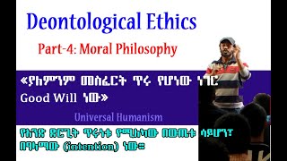 Part4 Moral Philosophy  Deontological Ethics by Amon Bekele ውስጣዊ የሞራል ግዴታ [upl. by Imled]