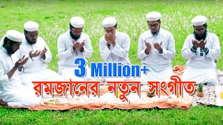 রমজানের নতুন সঙ্গীত । রমজানের দীপ্ত আলো  Ramadan Song  Ramjaner Dipto Alo [upl. by Ripp]