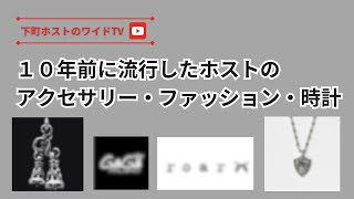 10年前に流行したホストのアクセサリー・ファッション・時計などを大公開！！ [upl. by O'Mahony448]