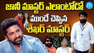 Shekhar Master Exclusive Interview  Shekar Master Reveals Shocking Facts about Jani Master [upl. by Diann]