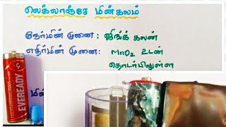 லெக்லாஞ்சே மின்கலம் 12 ஆம் வகுப்பு வேதியியல் அலகு 9  மின் வேதியியல் Leclanche battery [upl. by Marilin]