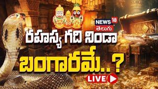 🔴LIVE  Puri Jagannath Temple Secret Treasury Chamber  Naga Bandham Mystery  RATNA BHANDAR  N18L [upl. by Tur848]