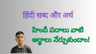 हिंदी शब्द और अर्थ  Hindi words with meanings  హిందీ పదాలు మరియు అర్దాలు [upl. by Erminia]