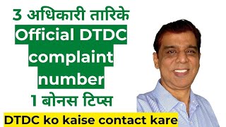 3 Official Ways अधिकारी तारिके  1 Bonus Tip DTDC Complaint Number [upl. by Ertemed]