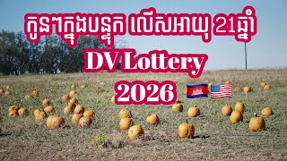 កូនៗក្នុងបន្ទុក លើសអាយុ 21 ឆ្នាំ DV lottery 2026 [upl. by Aizitel]