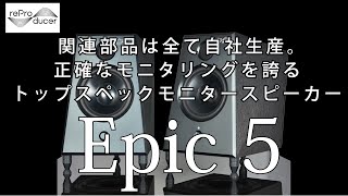 reProducer Audioが放つ最高峰のモニタースピーカー「Epic 5」 [upl. by Lengel616]