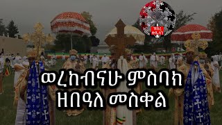 ወረከብናሁ ውስተ ዖመ ገዳም ምስባክ ዘበዓለ መስቀል  Meskel Misbak 2020 [upl. by Ruffo443]