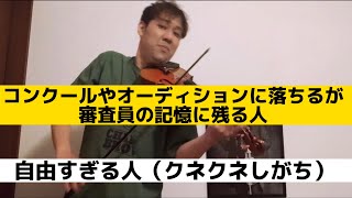 【コンクールあるある】残念ながら絶対受からないユニークな受験者達 バイオリン部門 violin あるある バイオリン [upl. by Klemens]