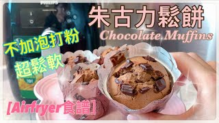 【Airfryer 食譜】 零失敗。不添加泡打粉｜朱古力鬆餅。杯子蛋糕｜Chocolate Muffin｜全天然。零添加。教你解決油水分離 [upl. by Stacy961]