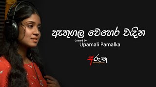 athugala wehera wadinaඇතුගල වෙහෙර වඳින [upl. by Elihu]