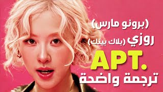 أغنية روزي rose و برونو مارس الجديدة BLACKPINK ROSÉ amp Bruno Mars  APT Arabic Sub Lyrics مترجمة [upl. by Errecart]