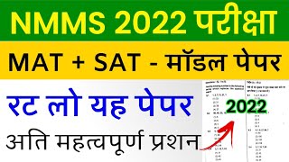 NMMS Model Paper 2023  NMMS Important Questions 2023  National Means Cum Merit Scholarship Exam [upl. by Dnalloh221]