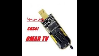 ch341omartv emmc 📺 software 🇩🇿 [upl. by Solley]