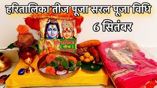 हरितालिका तीज व्रत पूजा विधि 2024  haritalika Teej vrat puja vidhi 2024 [upl. by Suellen114]