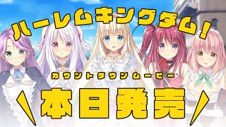 HaremKingdom ハーレムキングダム カウントダウンムービー 本日発売！｜ SMEE [upl. by Ghiselin]