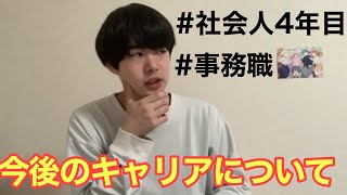 社会人4年目事務職の悩み。転職するか迷ってます【会社員中小企業日東駒専卒メーカー】 [upl. by Fiel]