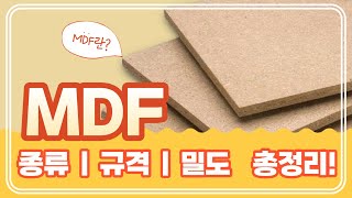 MDF 종류 등급 밀도 색상 규격 총정리 MDF 보드 건축자재 내장재 [upl. by Lette]