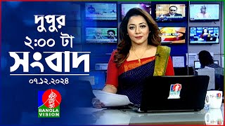 দুপুর ০২ টার বাংলাভিশন সংবাদ  ০৭ ডিসেম্বর ২০২৪  BanglaVision 2 PM News Bulletin  07 Dec 2024 [upl. by Chaddie]