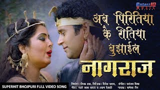 अब पिरितिया के रीतिया बुझाईल  Naagraaj नागराज  Yash Kumarr Anjana Singh SuperhitBhojpuri [upl. by Melonie]