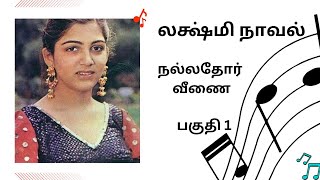 திருமதி லக்ஷ்மி நாவல்பகுதி 1Tamil storyaudio books Tamil collection kathai thirattu [upl. by Lasala6]