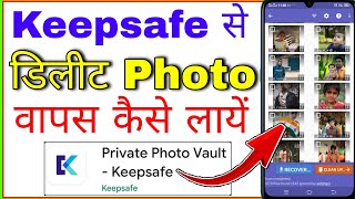 keep safe app se delete photo wapas kaise laye । keep safe app se delete photo recover kaise kare [upl. by Baalbeer]